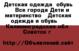 Детская одежда, обувь . - Все города Дети и материнство » Детская одежда и обувь   . Калининградская обл.,Советск г.